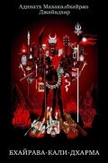 Бхайрава-Кали-Дхарма