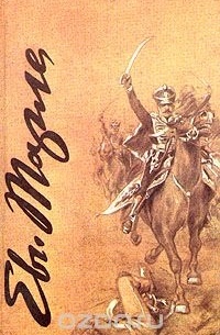 Е. В. Тарле - Избранные сочинения академика Е. В. Тарле в четырех томах. Том 1