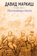 Давид Маркиш - Полюшко-поле