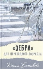 Ксения Беленкова - &quot;Зебра&quot; для переходного возраста