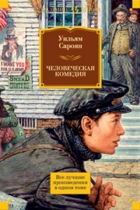 Уильям Сароян - Человеческая комедия. Лучшие произведения (сборник)