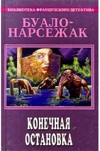 Буало-Нарсежак - Буало-Нарсежак. Полное собрание сочинений. Том 8. Конечная остановка (сборник)