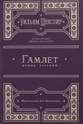 Уильям Шекспир - Гамлет, принц датский