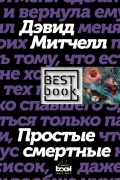 Дэвид Митчелл - Простые смертные