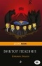 Виктор Пелевин - Бэтман Аполло
