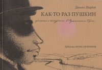Шардай Даниил - Как-то раз Пушкин