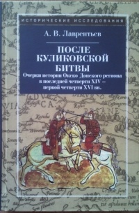 После Куликовской битвы. Очерки истории Окско-Донского региона в последней четверти XIV - первой четверти XVI вв.