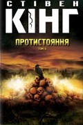Протистояння. Том 2