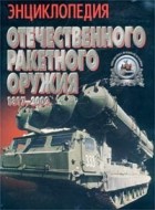 Александр Широкорад - Энциклопедия отечественного ракетного оружия 1817-2002