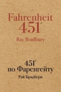 451' по Фаренгейту