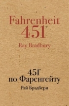 Рэй Брэдбери - 451&#039; по Фаренгейту