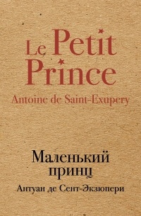 Антуан де Сент-Экзюпери - Маленький принц