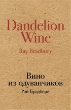 Рэй Брэдбери - Вино из одуванчиков