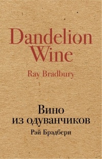 Рэй Брэдбери - Вино из одуванчиков