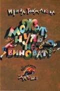 Ирина Токмакова - Может, Нуль не виноват? (сборник)