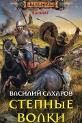 Василий Сахаров - Степные волки