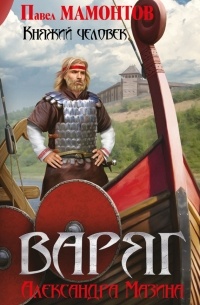 Варяг. Княжий человек