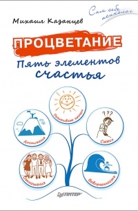 Процветание. Пять элементов счастья