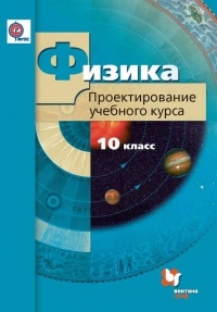 И. А. Яковлева - Физика. 10 класс. Проектирование учебного курса. Методическое пособие