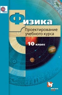 И. А. Яковлева - Физика. 10 класс. Проектирование учебного курса. Методическое пособие