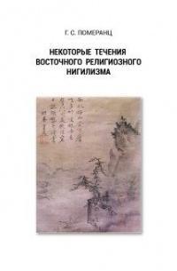 Григорий Соломонович Померанц - Некоторые течения восточного религиозного нигилизма