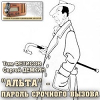  - Альта - пароль срочного вызова