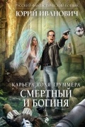 Юрий Иванович - Смертный и богиня