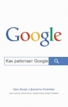  - Как работает Google