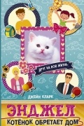 Джейн Кларк - Энджел. Котенок обретает дом
