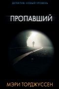 Мэри Торджуссен - Пропавший