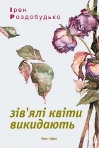 Ірен Роздобудько - Зів&#039;ялі квіти викидають