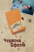 Лора Подгорная - Червона Офелія