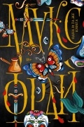 Макс Фрай - Одна и та же книга (сборник)
