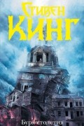 Стивен Кинг - Буря столетия