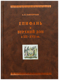 Александр Лаврентьев - Епифань и Верхний Дон в XII-XVII вв.