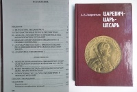 Александр Лаврентьев - Царевич-царь-цесарь