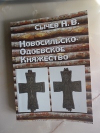 Николай Сычев - Новосильско-Одоевское княжество