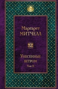 Унесенные ветром. Том 2