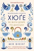Маленька книга хюґе. Як жити добре по-данськи