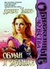 Дженет Таннер - Обман и желание