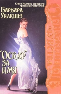 "Оскар" за имя