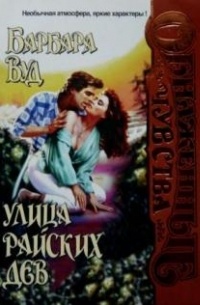 Улица райских дев