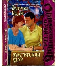 Элизабет Гейдж - Мастерский удар