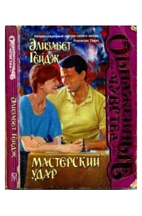 Мастерский удар