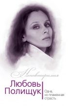 Юлия Андреева - Любовь Полищук. Одна, но пламенная, страсть