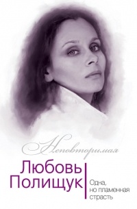 Юлия Андреева - Любовь Полищук. Одна, но пламенная, страсть