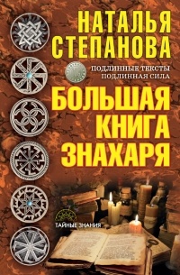 Наталья Степанова - Большая книга знахаря