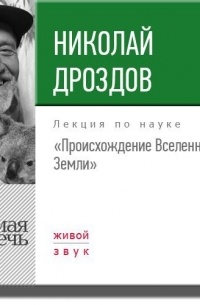 Николай Николаевич Дроздов - Лекция «Происхождение Вселенной и Земли»