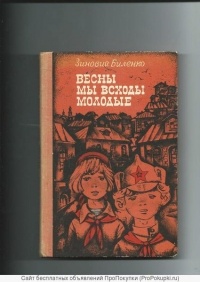 Зиновий Биленко - Весны мы всходы молодые