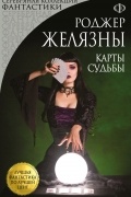 Карты Судьбы